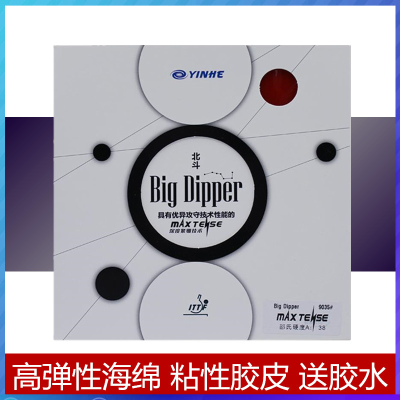 正品 yinhe银河9035#北斗big dipper正手乒乓球套胶神弩已打底