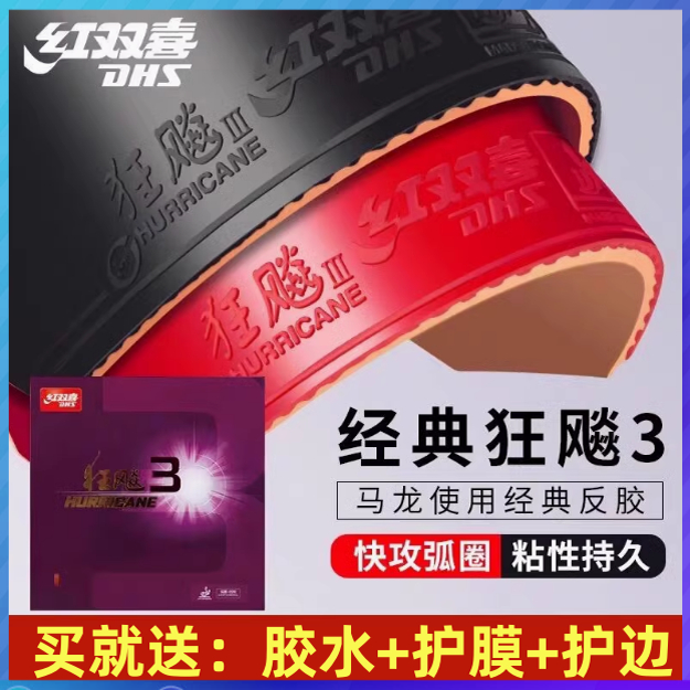 红双喜正品狂飚3乒乓球胶皮