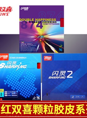 DHS红双喜Sharping闪灵874生胶套胶乒乓球胶皮球拍颗粒胶皮正品