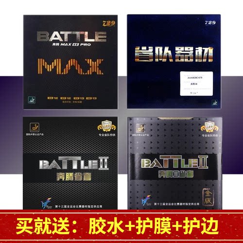 729奔腾省队套胶乒乓球拍胶皮