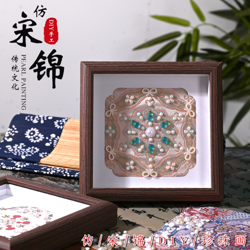宋锦珍珠画diy材料仿宋装饰画文化课闺蜜亲子学校聚会民宿企业包