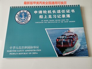船员轮机长见习记录簿实习记录簿甲类丙类全国通用最新版机舱轮机