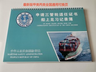 船员三管轮见习记录簿实习记录簿甲类丙类全国通用最新版机舱