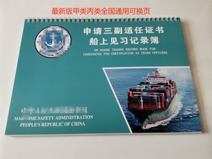 船员三副见习记录簿实习记录簿甲类丙类全国通用最新版甲板驾驶台
