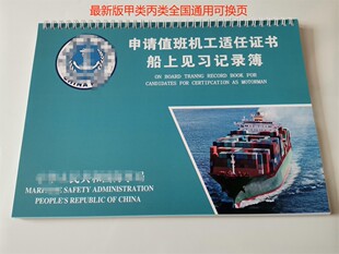 船员值班机工见习记录簿实习记录簿甲类丙类全国通用最新版