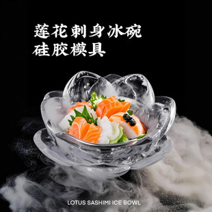 荷花冰碗硅胶模具 刺身凉菜水果拼盘冰碗 创意DIY家用厨师专用