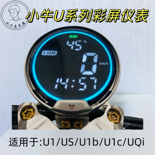小牛电动U1/US/U1B/UQI/U1D彩屏
