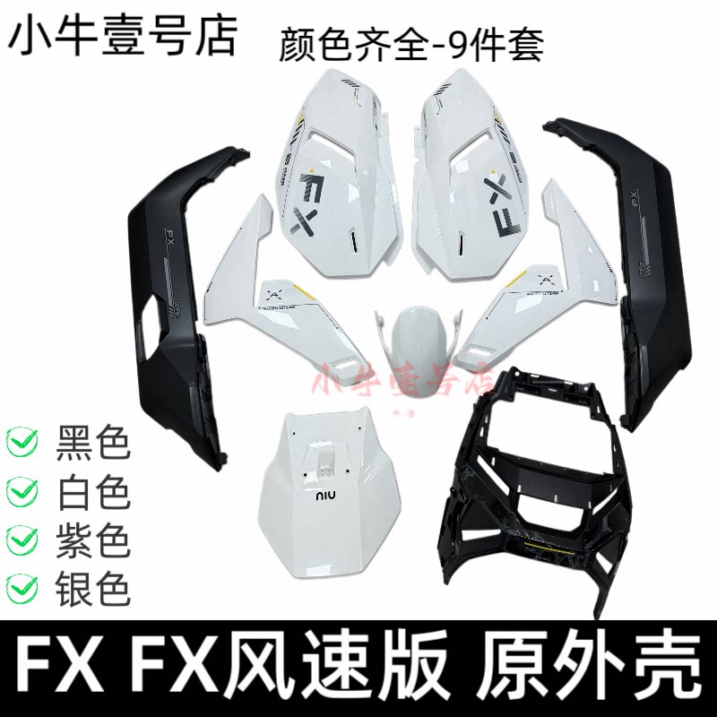 小牛电动车原装FXT FX风速 NX风速版全新外壳塑料件车壳全套图片