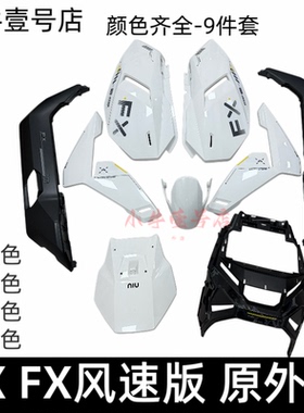 小牛电动车原装FXT FX风速 NX风速版全新外壳塑料件车壳全套