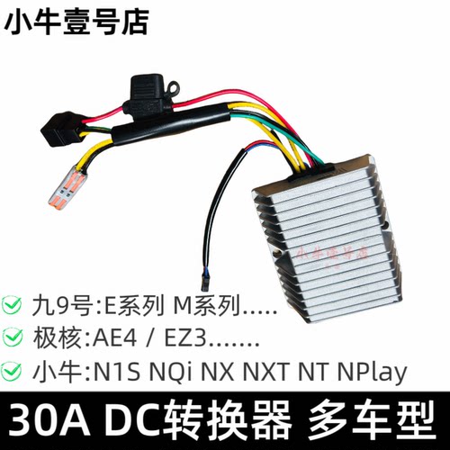 小牛/九号/极核30ADC转换器直上