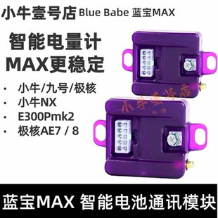 蓝宝MAX九9号小牛极核电池模块蓝牙电量计E125E200PE150E300PMK2