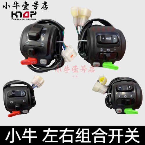 小牛电动N1S/NGT/Nqi/U+开关总成