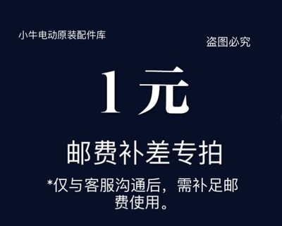 小牛运费补差价链接1111