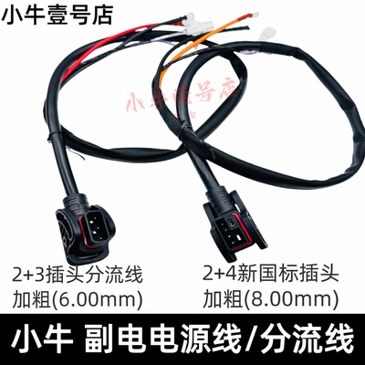 小牛电动加粗6平方分流线带系统
