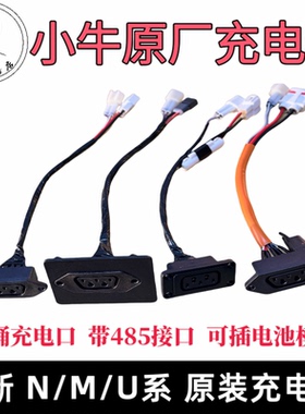 小牛电动N1S/NQI/NQiB/M+/U+座桶充电口带通讯原装母头原装插座