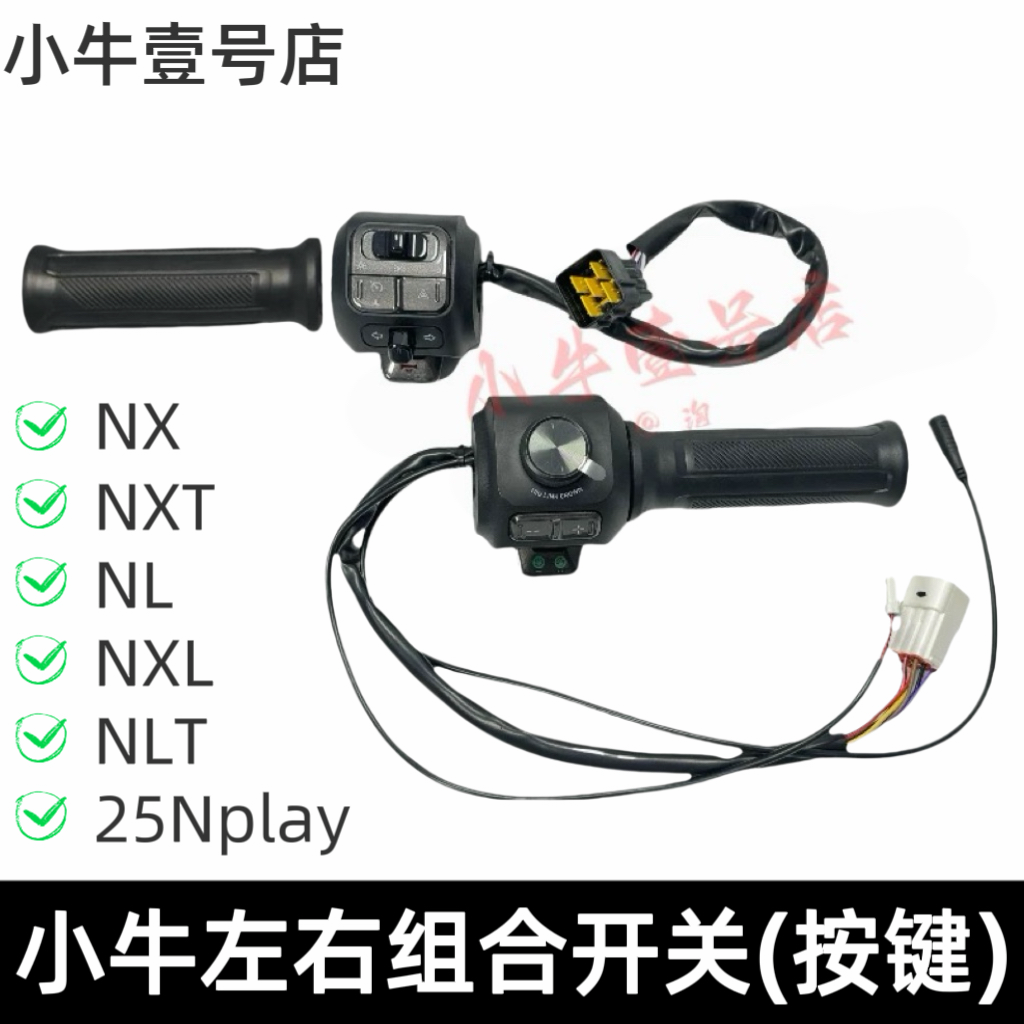 小牛电动NX NXT原装左右组合开关全新带油门把手调速把喇叭开关,电动车/配件/交通工具,电动车开关,淘宝优惠券,粉丝福利购,淘宝优惠卷
