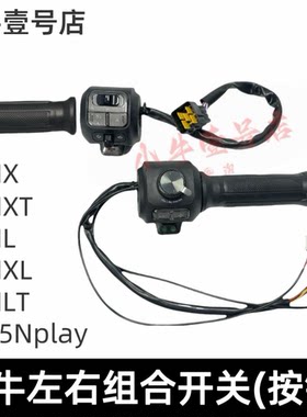 小牛电动NX NXT原装左右组合开关全新带油门把手调速把喇叭开关