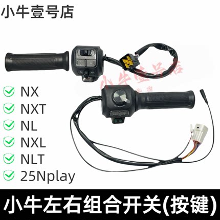 小牛电动NX NXT原装左右组合开关全新带油门把手调速把喇叭开关