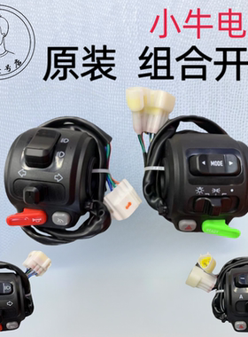 小牛电动车N1S/U+/NQi/U1/NQiB/M2/NX/NXT组合开关总成 喇叭按键