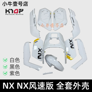 小牛电动车原装NX NX风速版全新外壳塑料件车壳全套