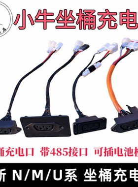 小牛电动N1S/NQI/NQiB/M+/U+座桶充电口带通讯原母头原装插座