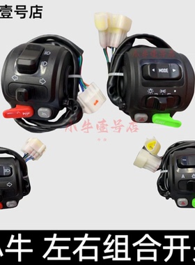 适用小牛电动车N1S/U+/NQi/U1/NQiB/NX/NXT组合开关总成 喇叭按键