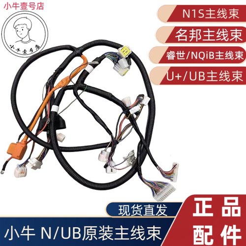 小牛电动N1S名邦睿世/UB原装大线