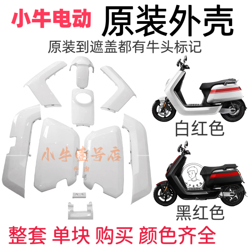 小牛N1S/NQi/NGT原装外壳全配件