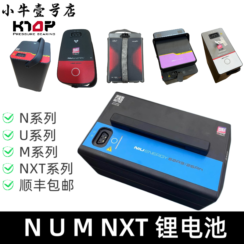 小牛电动 锂电池N1/N1S/UQI/M+/U+/NXT/Umax电池48V-60V 顺丰包邮