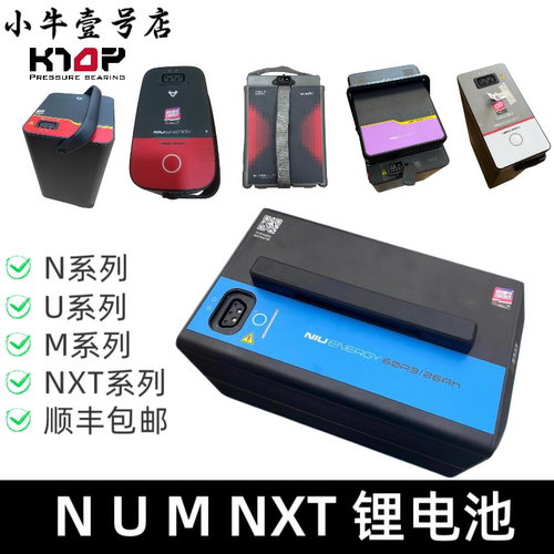 小牛电动 锂电池N1/N1S/UQI/M+/U+/NXT/Umax电池48V-60V 顺丰包邮