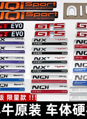 小牛电动NQi/NXT/NX大师版赛道版车体硬标牛标NIU海外GTS原装配件