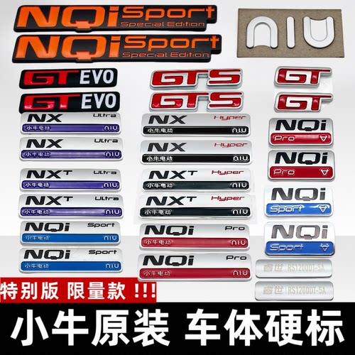 小牛NX/NXT/NQi海外原装车体硬标