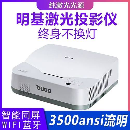 明基1080P超短焦3D激光投影仪