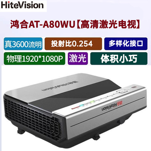 鸿合HT-A80WU激光高亮高清投影仪