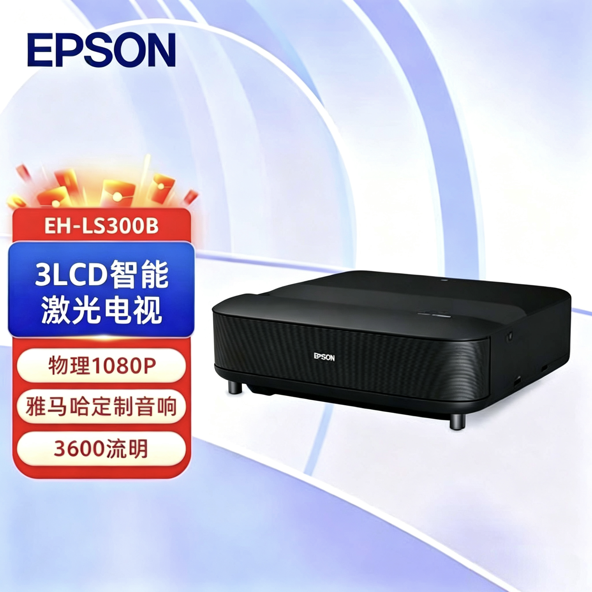 Epson/爱普生 EH-LS300B激光电视3LCD高端1080P4K智能家用投影仪高清雅马哈定制音响家庭影院