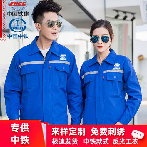 秋季蓝色中国铁建工作服