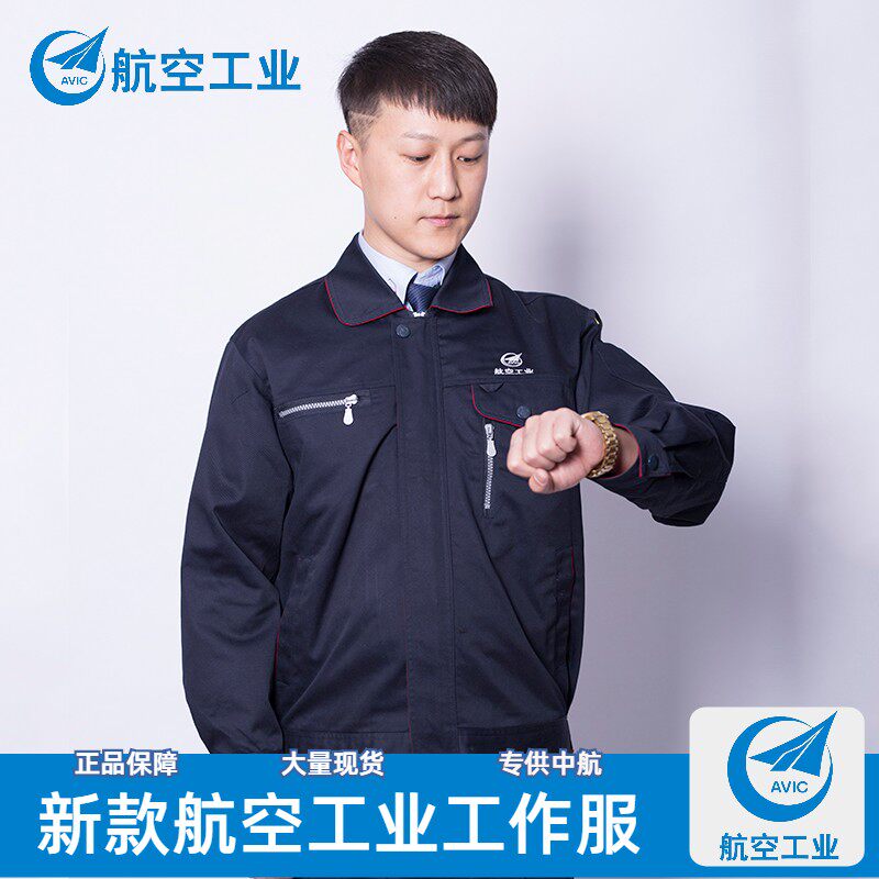 高端中航集团航空工业工作服干部服春秋工业生产车间领导夹克外套