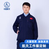 春秋纯棉双层适用于航天集团工作服航天科技者表演服宇航服装 定制