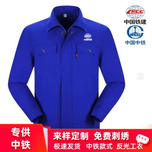 秋纯色中国铁建工作服