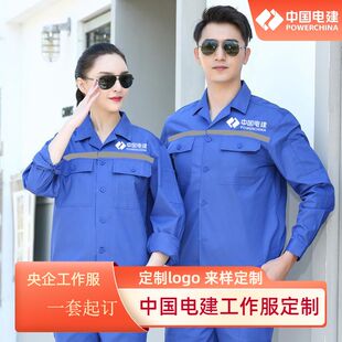 夏季纯棉中国电建七局工作服套装路桥工程长袖劳保服监理劳保服
