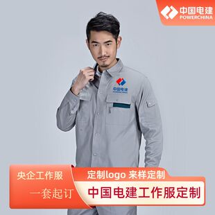 夏季电建集团工作服套装中国电建男士劳保服路桥工程装备工装定制