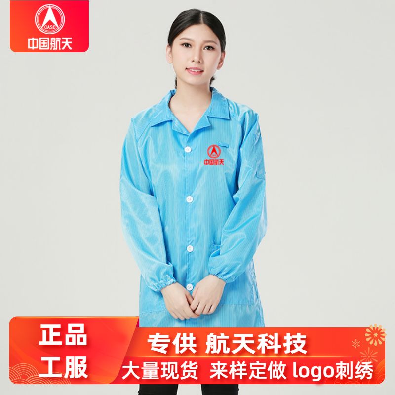中航科技防静电工作服大褂航天工服定做防护服无尘车间工厂防尘服