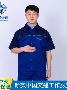 新版中交集团交建公司工作服