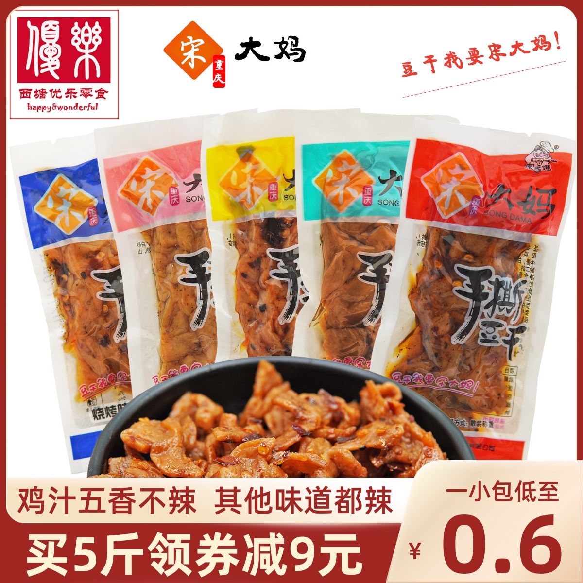 【包邮】宋大妈手撕豆干500g豆腐干散装休闲零食品小吃重庆特产