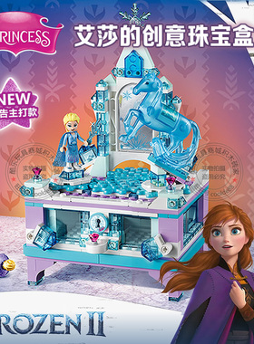 女孩迪士尼冰雪奇缘2公主艾莎的创意珠宝盒拼搭积木玩具礼物41168