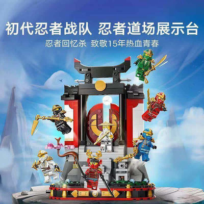 幻影忍者道场展示台15周年纪念款人仔男孩儿童拼搭积木玩具71866