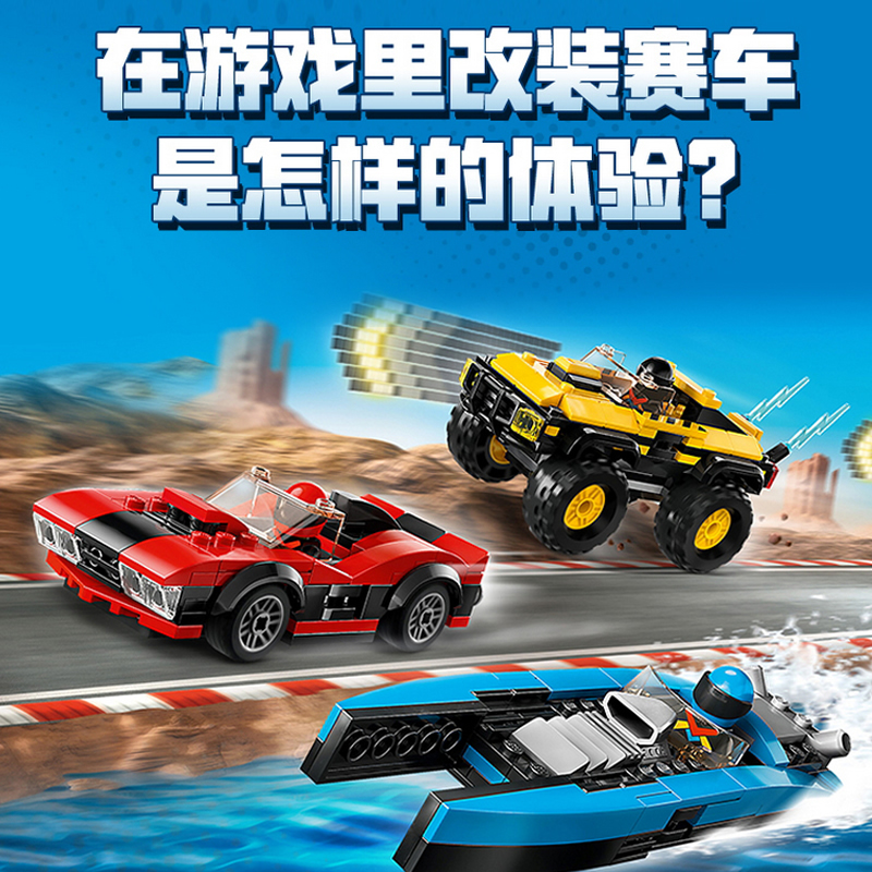 城市系列百变改装赛车巨轮快艇跑车男女孩拼装积木玩具礼物60395