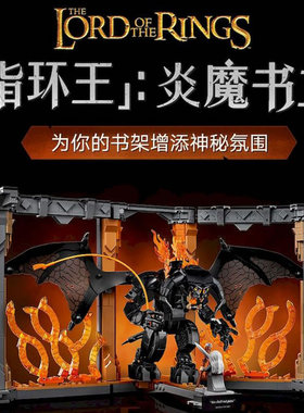 ICONS指环王:甘道夫对战炎魔书架立体书立男孩拼装积木玩具10367
