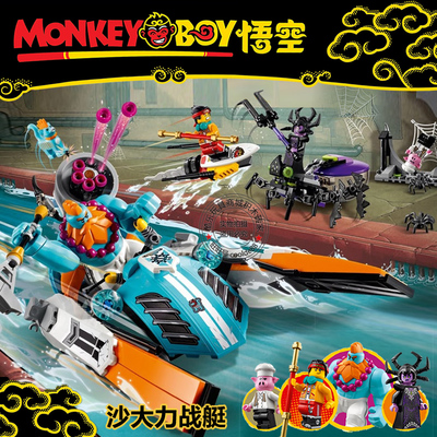 悟空小侠沙大力战艇玩具积木