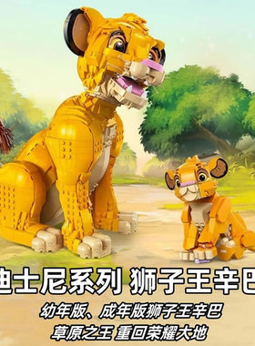 迪士尼系列狮子王辛巴43247大小43243男女孩儿童拼装积木玩具礼物